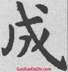 成,虞世南 ,書法字典